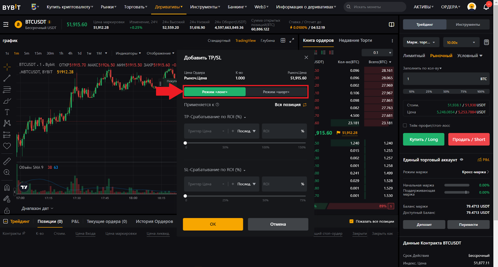 Веб-терминал для фьючерсной торговли Bybit. Ордер TP/SL. Направление сделки - лонг, шорт
