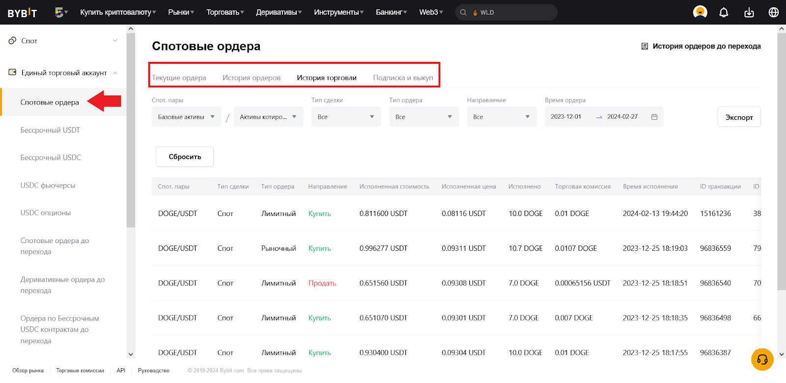 Посмотреть историю сделок, Bybit