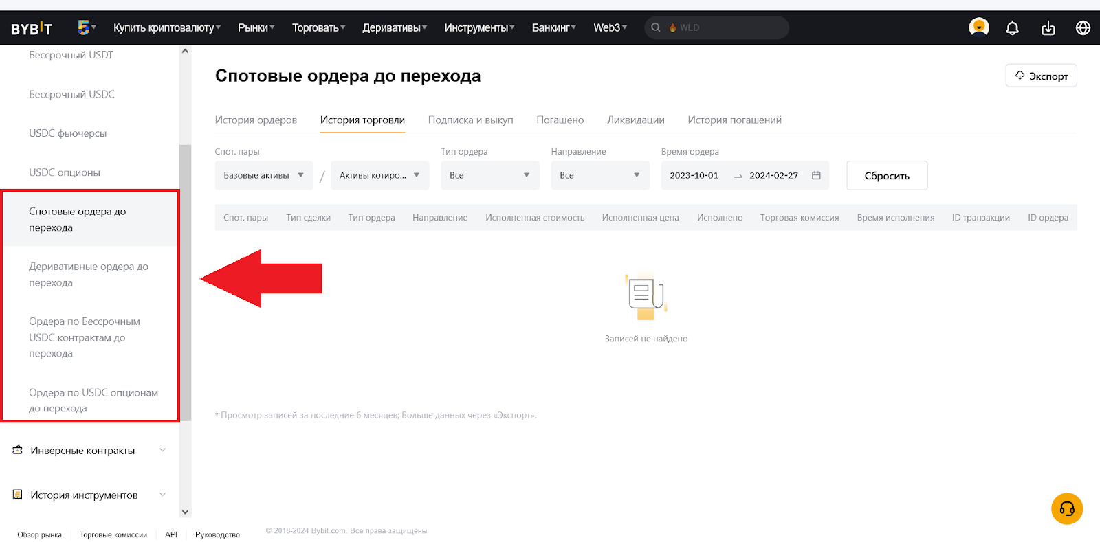 Посмотреть историю сделок, Bybit