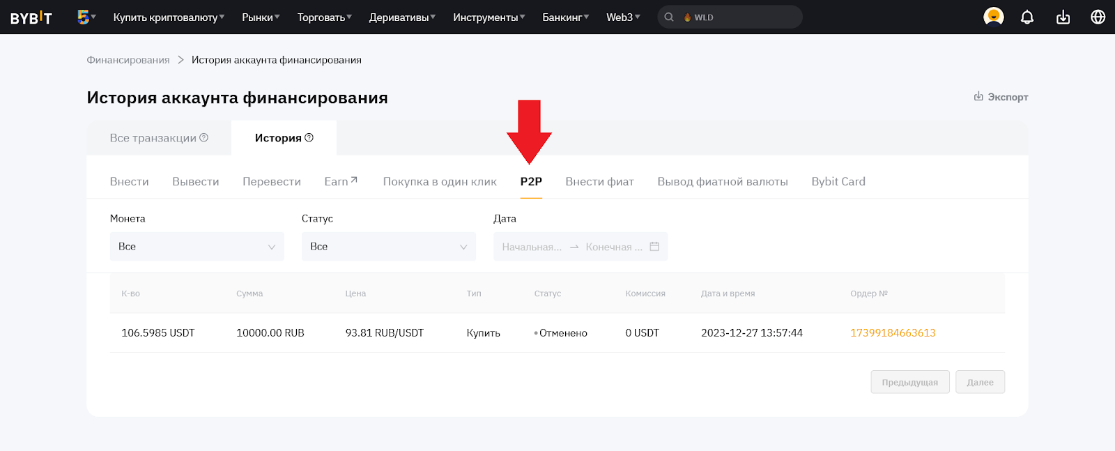 Как посмотреть историю вводов и выводов, Bybit