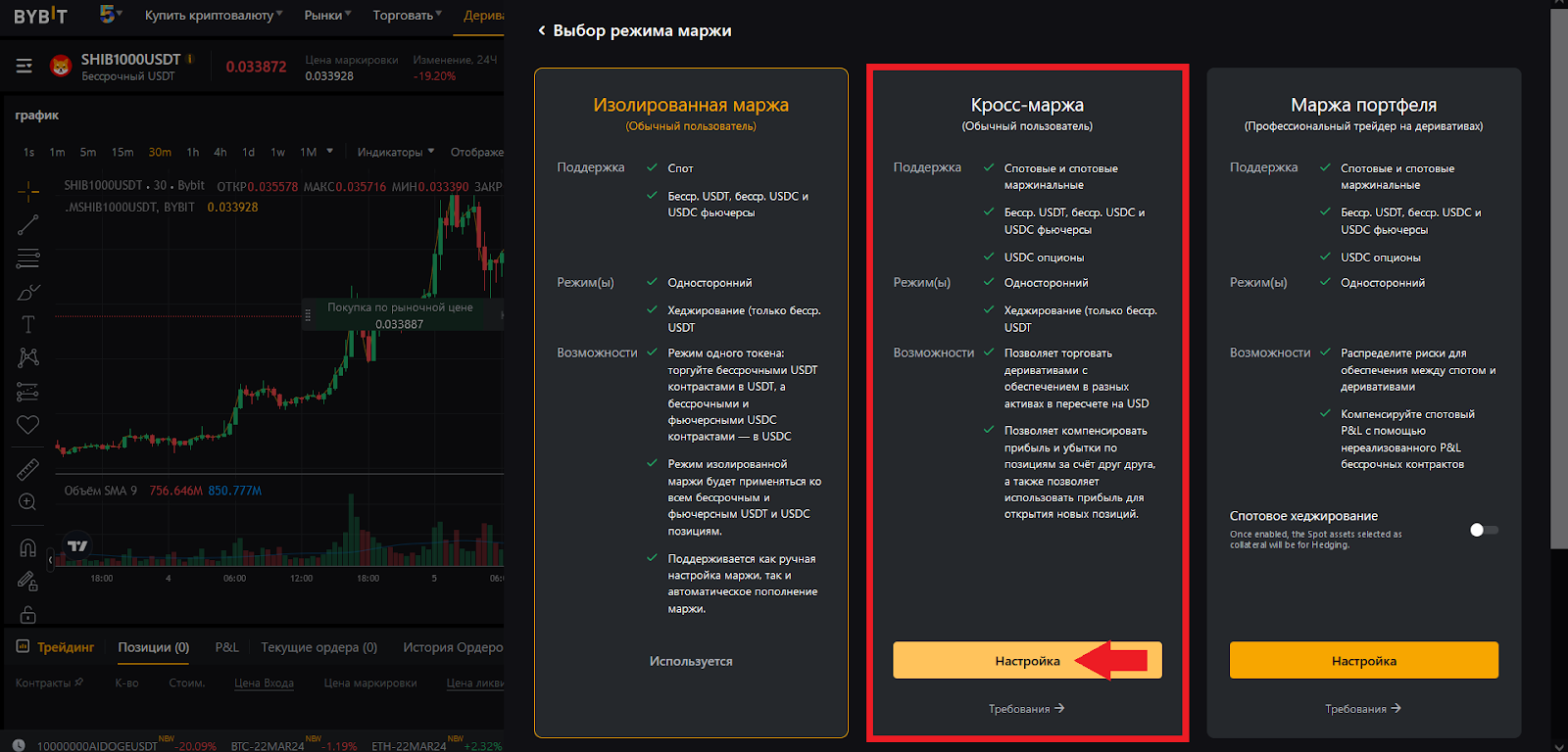 Как включить кросс-маржу для фьючерсов, Bybit