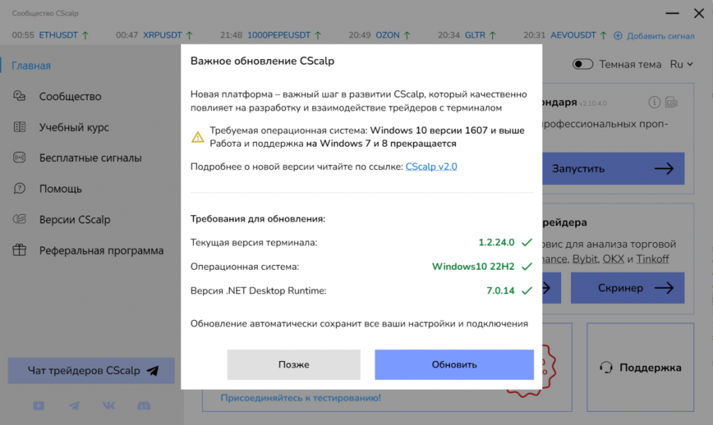 Лаунчер CScalp, окно обновления CScalp до новой платформы