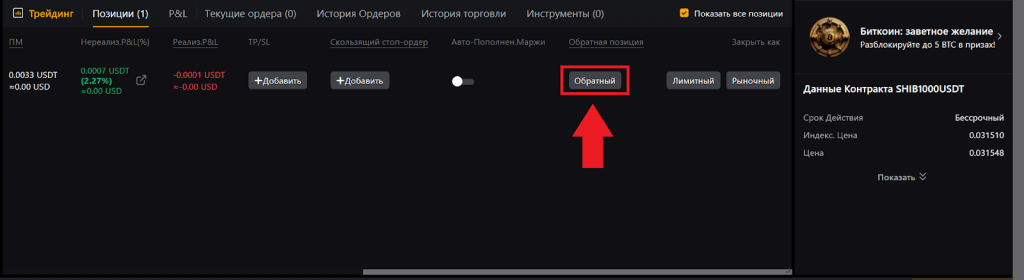 Как перевернуть позицию в веб-терминале, Bybit