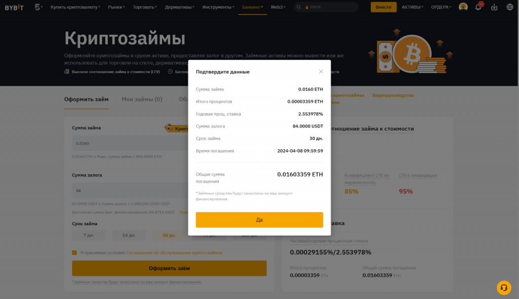 Криптозаймы на Bybit. Подтверждение