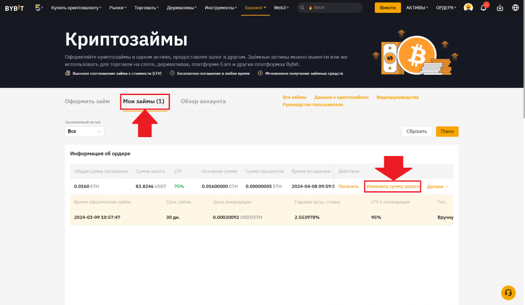 Криптозаймы на Bybit. Переход к изменению суммы залога