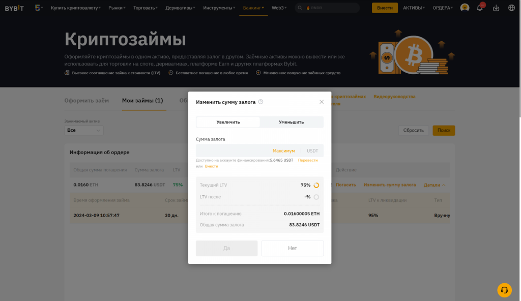 Криптозаймы на Bybit. Изменение суммы залога
