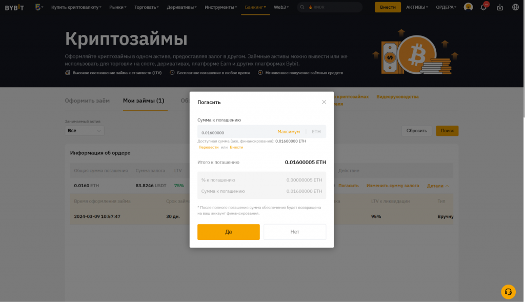 Криптозаймы на Bybit. Погашение