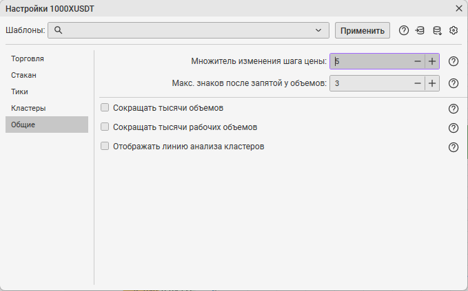 Настройки стакана