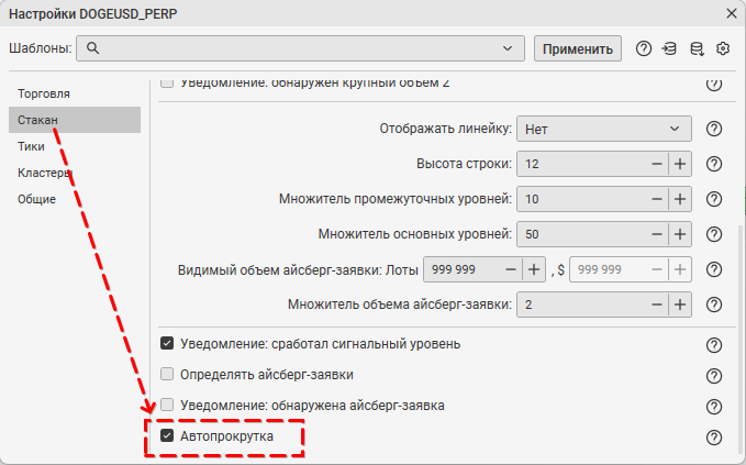 CScalp автопрокрутка стакана