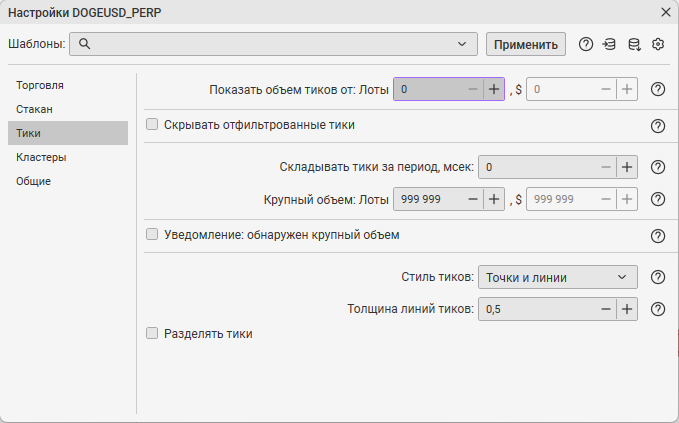Настройки тиков в стакане CScalp