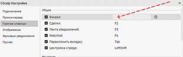 Как работают горячие клавиши в CScalp