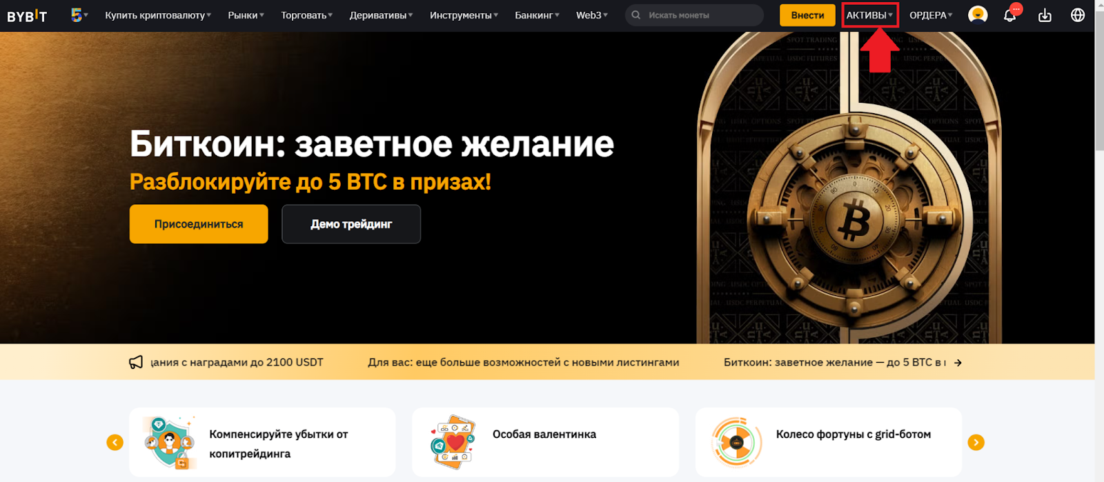 Главная страница аккаунта Bybit. Переход к активам