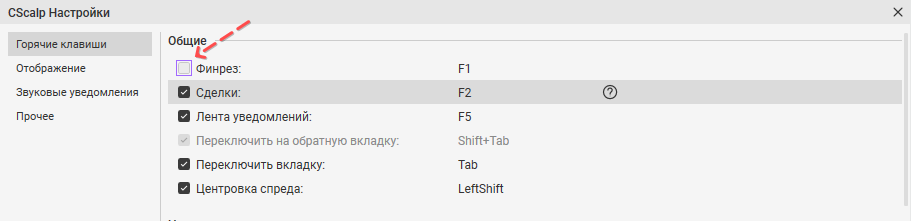 Как работают горячие клавиши в CScalp