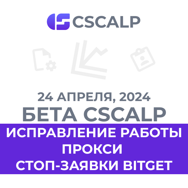 24.04.24 Обновление бета-версии CScalp: стоп-заявки Bitget