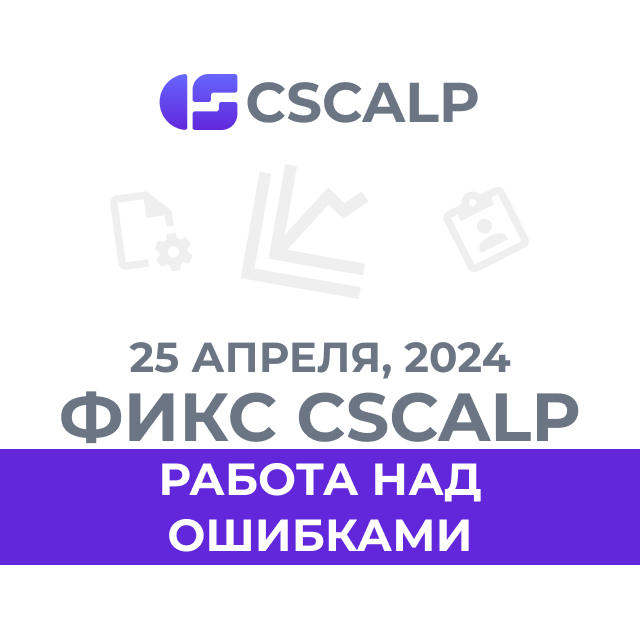 25.04.24 Фикс релиза CScalp: работа над ошибками