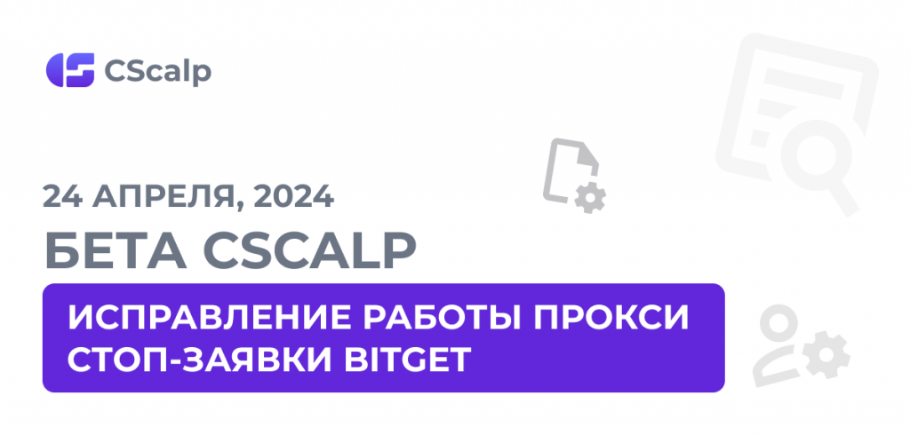 исправление работы прокси и стоп-заявки Bitget