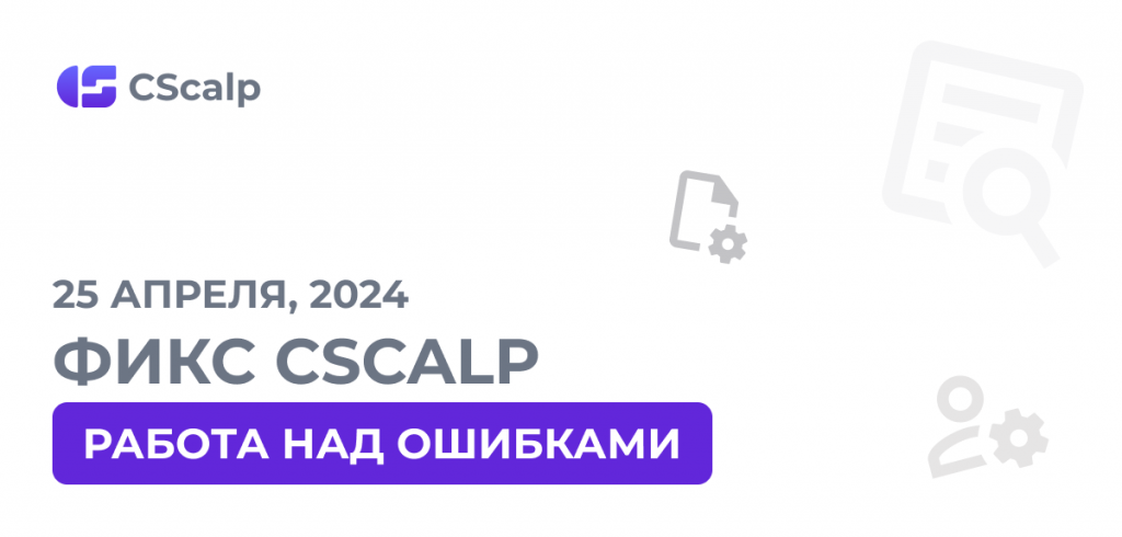 Фикс CScalp: работа над ошибками