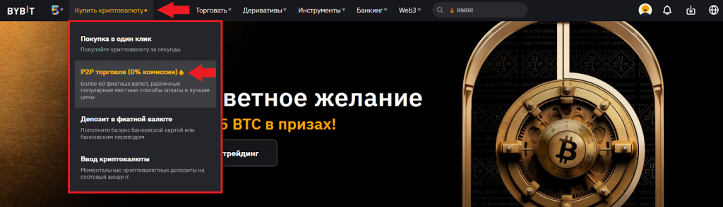 Как купить Bitcoin на P2P Bybit, Как купить Биткоин на Байбит