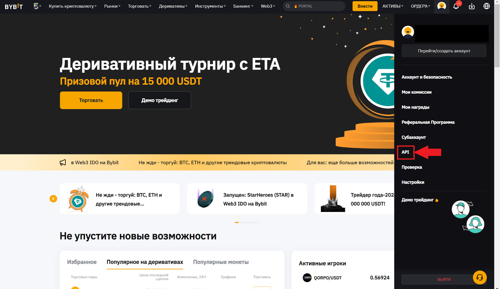 Главная страница аккаунта Bybit. Переход в раздел «API»