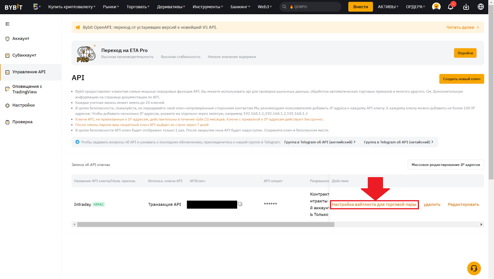Раздел «API» на Bybit. Переход к настройке whitelist для торговой пары