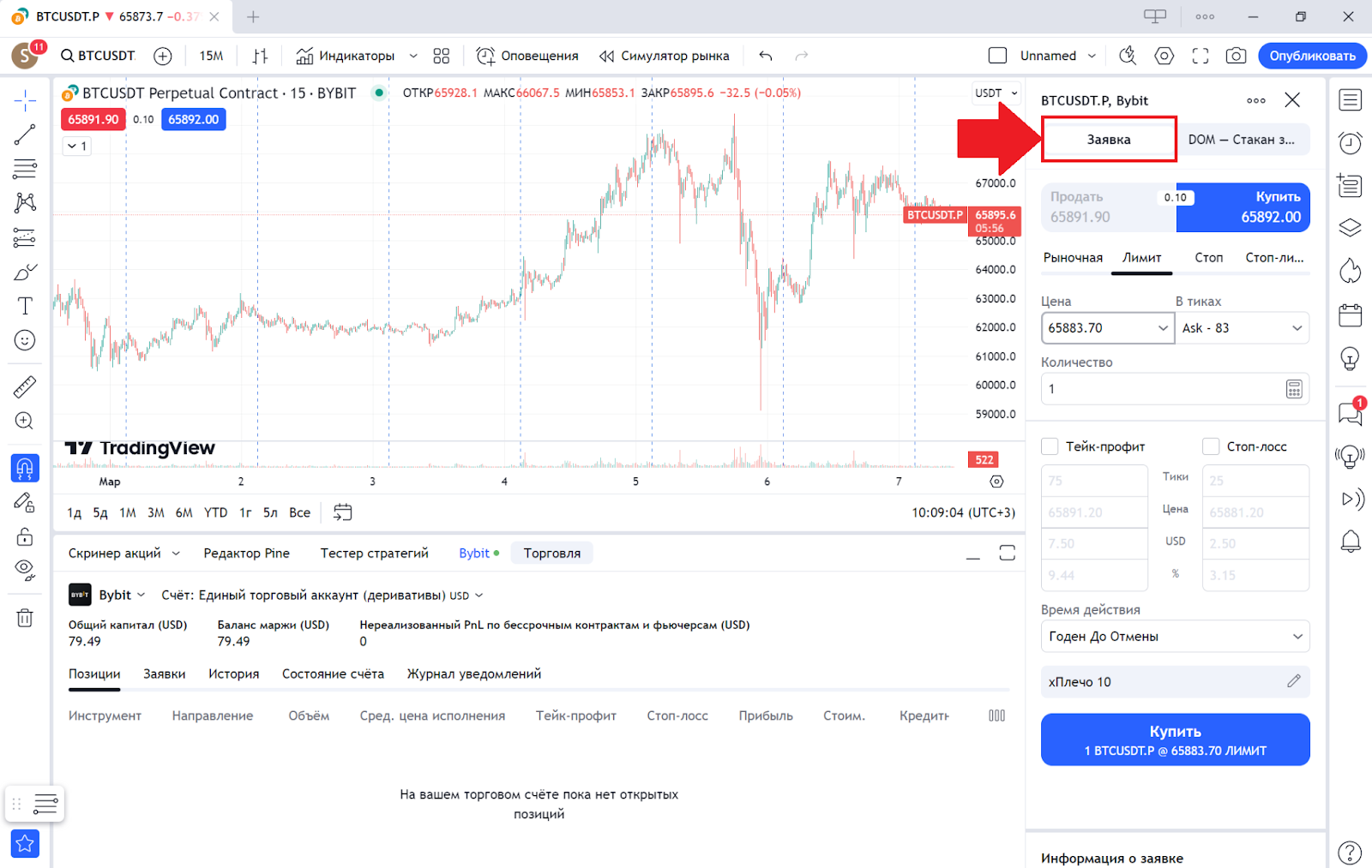 Торговля на Bybit через TradingView. Подача заявки