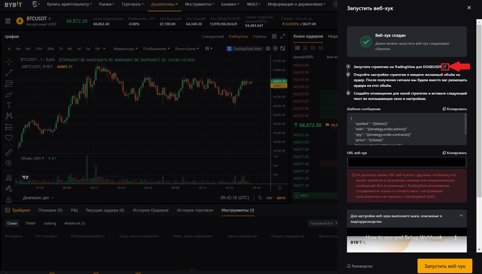 Веб-хук на Bybit создан. Переход в TradingView