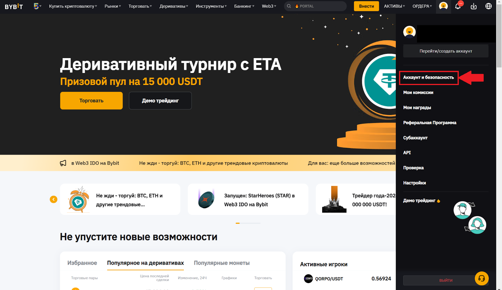 Главная страница аккаунта Bybit. Переход в раздел «Аккаунт и безопасность»