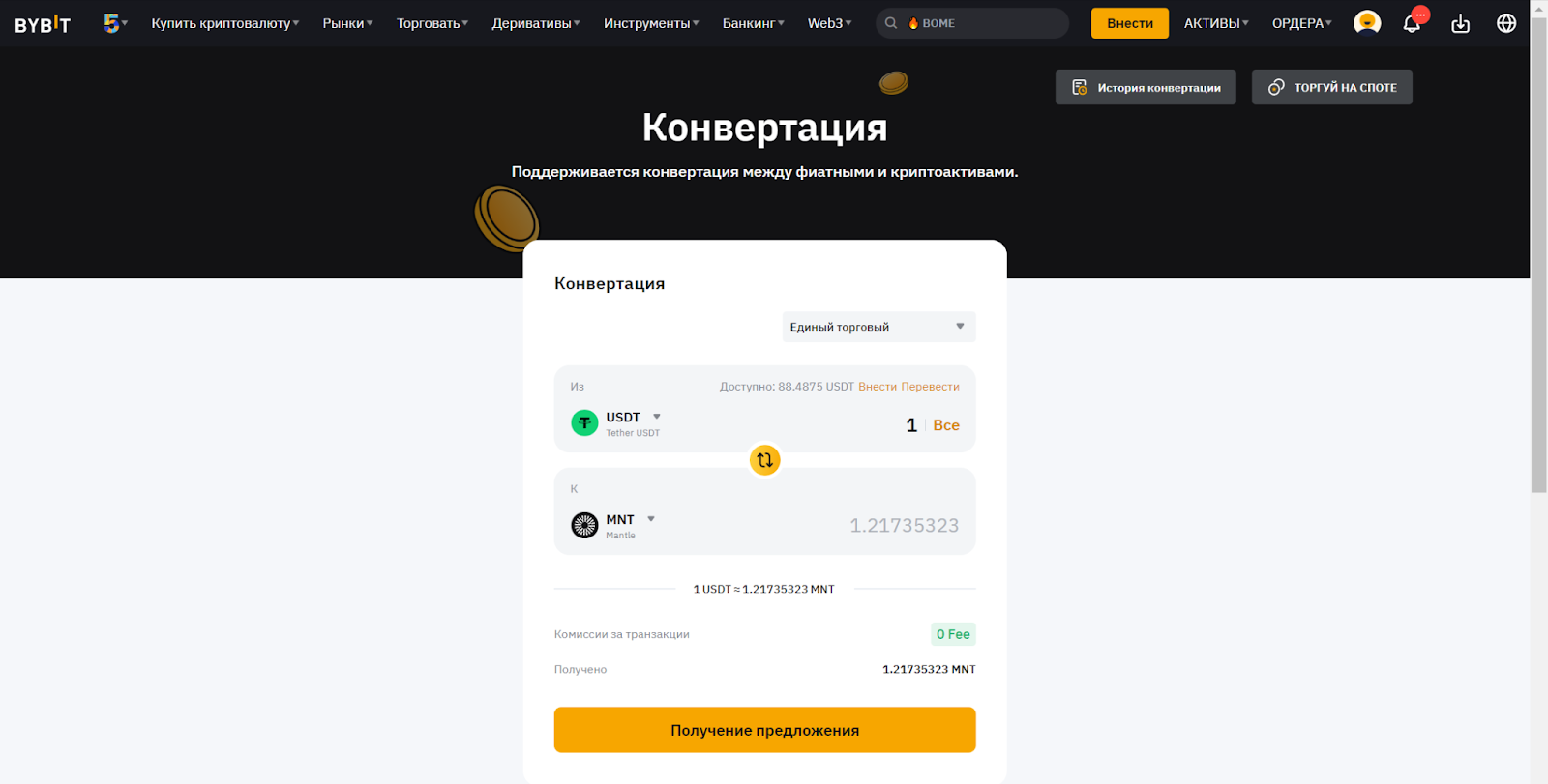 Конвертация на Bybit. Ввод данных