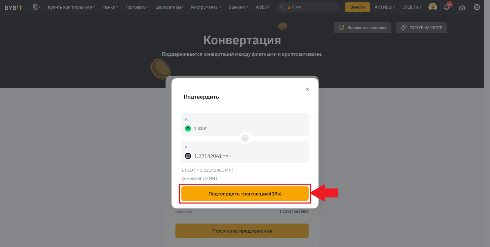 Конвертация на Bybit. Подтверждение транзакции