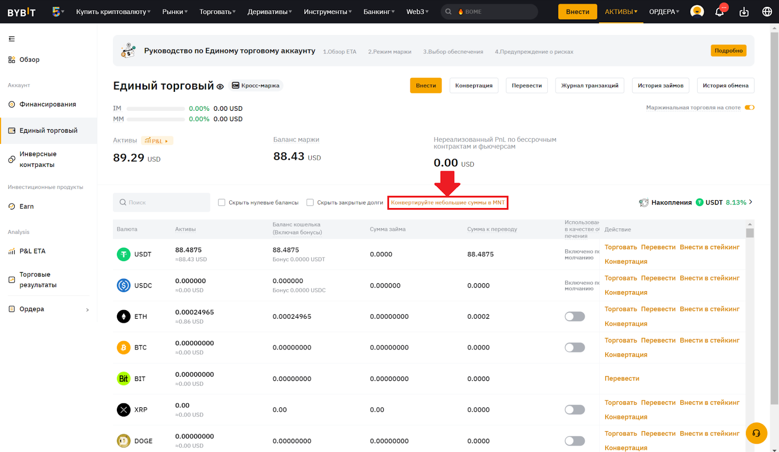 Единый торговый аккаунт Bybit. Переход к конвертации мелких сумм в MNT