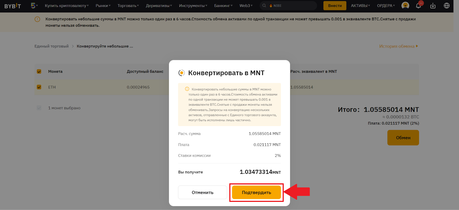 Конвертация мелких сумм в MNT. Подтверждение транзакции