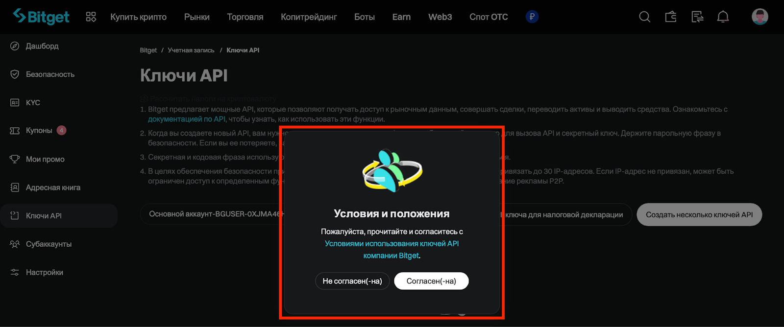 Окно соглашения с условиями использования API Bitget