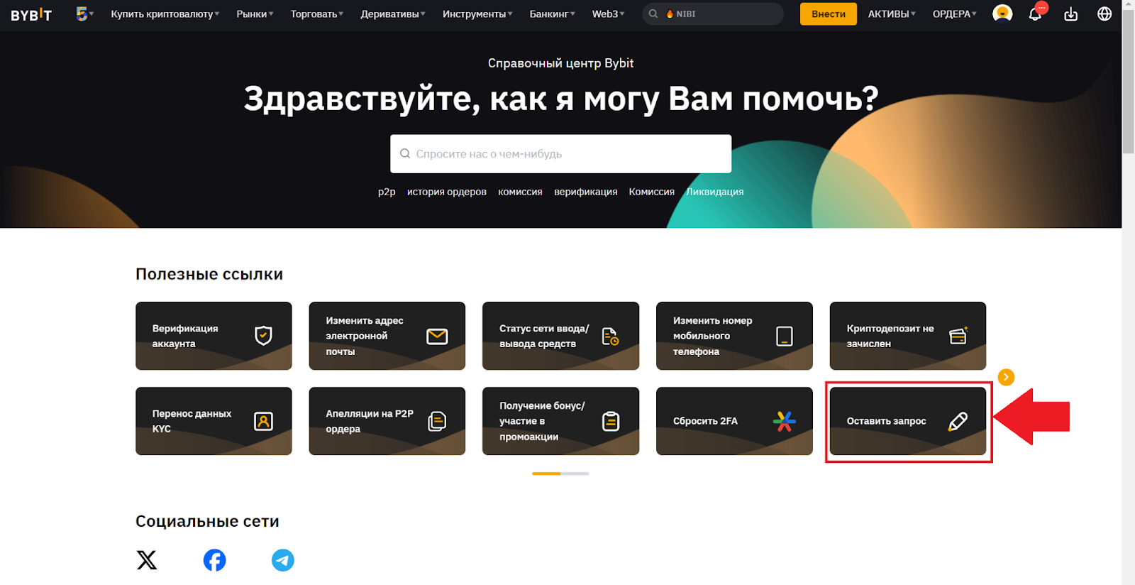 Переход к запросам в службу поддержки