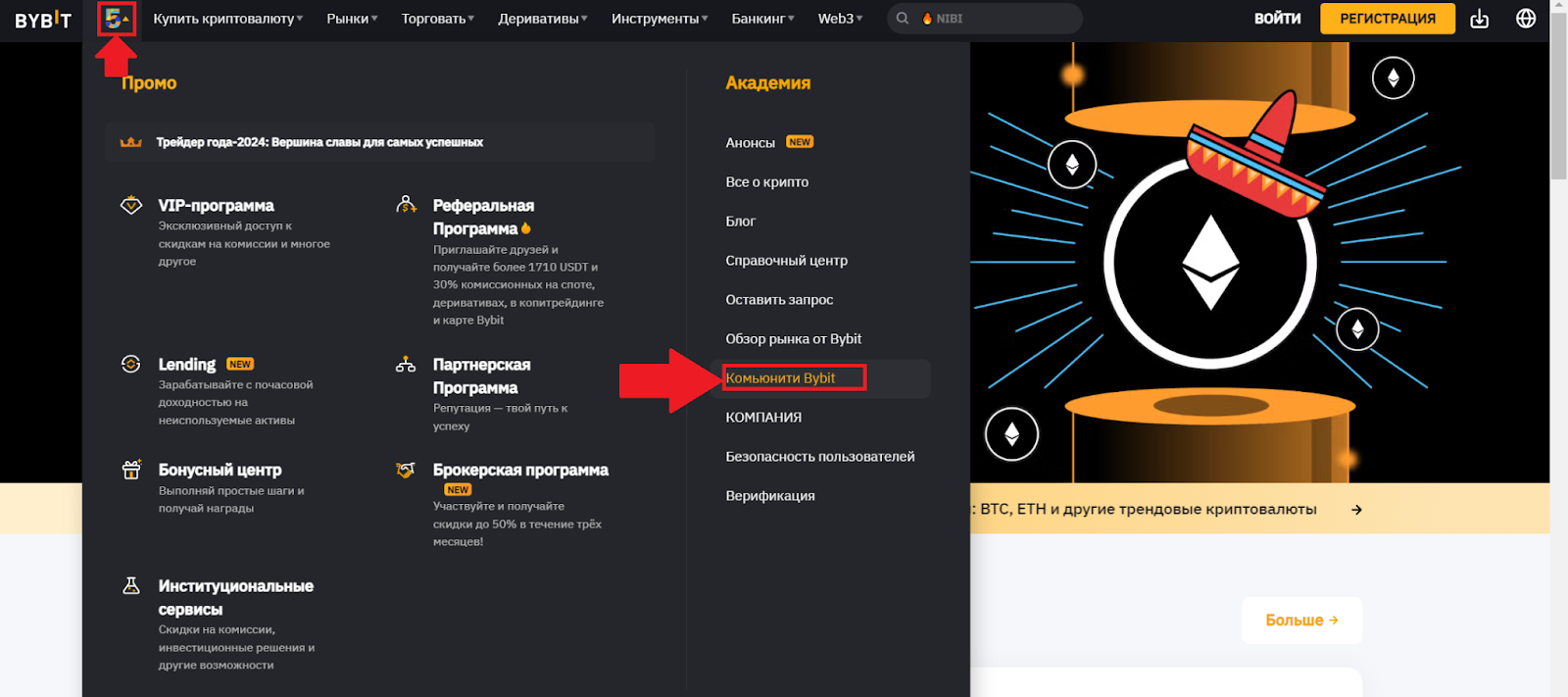 Переход в раздел «Комьюнити Bybit»