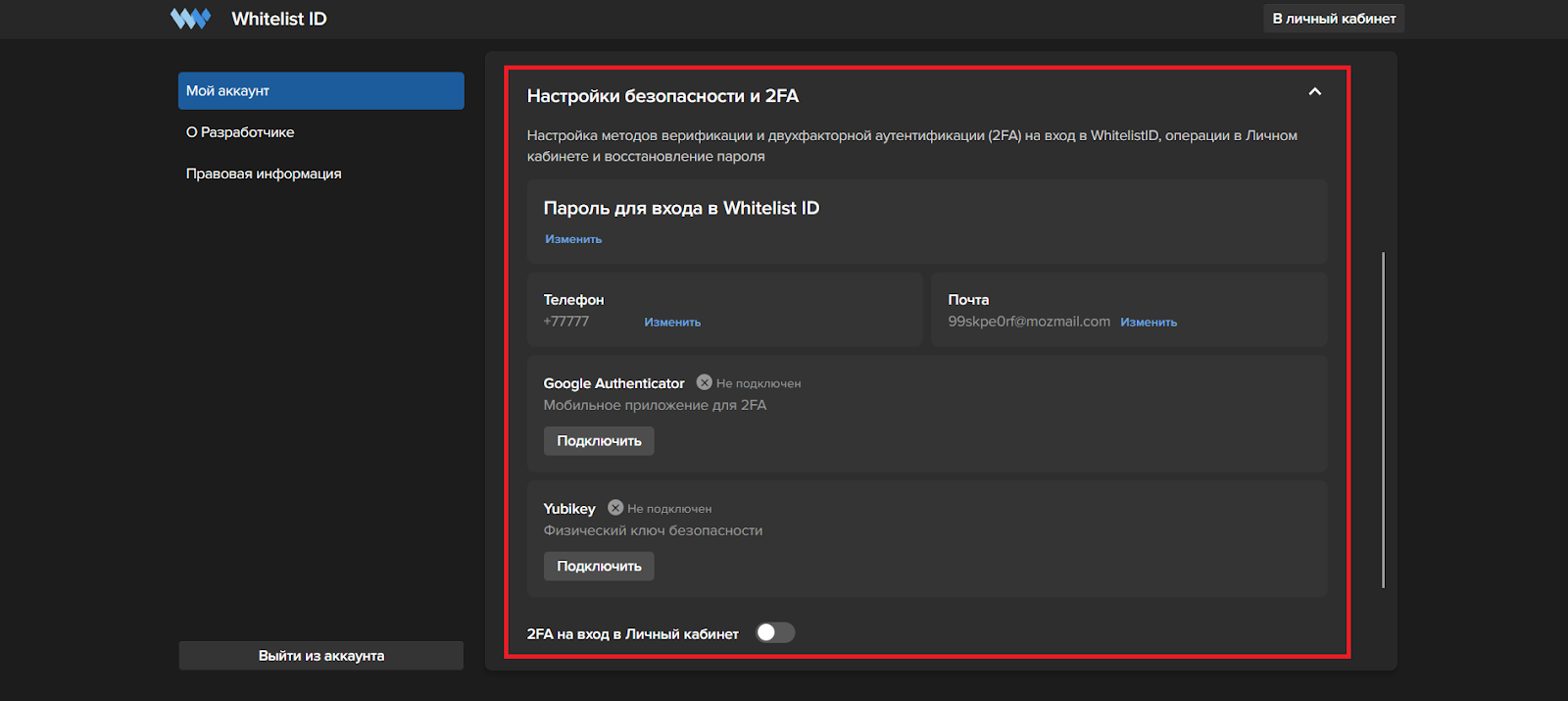 Как настроить параметры безопасности аккаунта, Whitelist