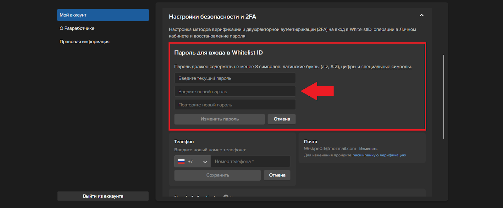  Как настроить параметры безопасности аккаунта, Whitelist