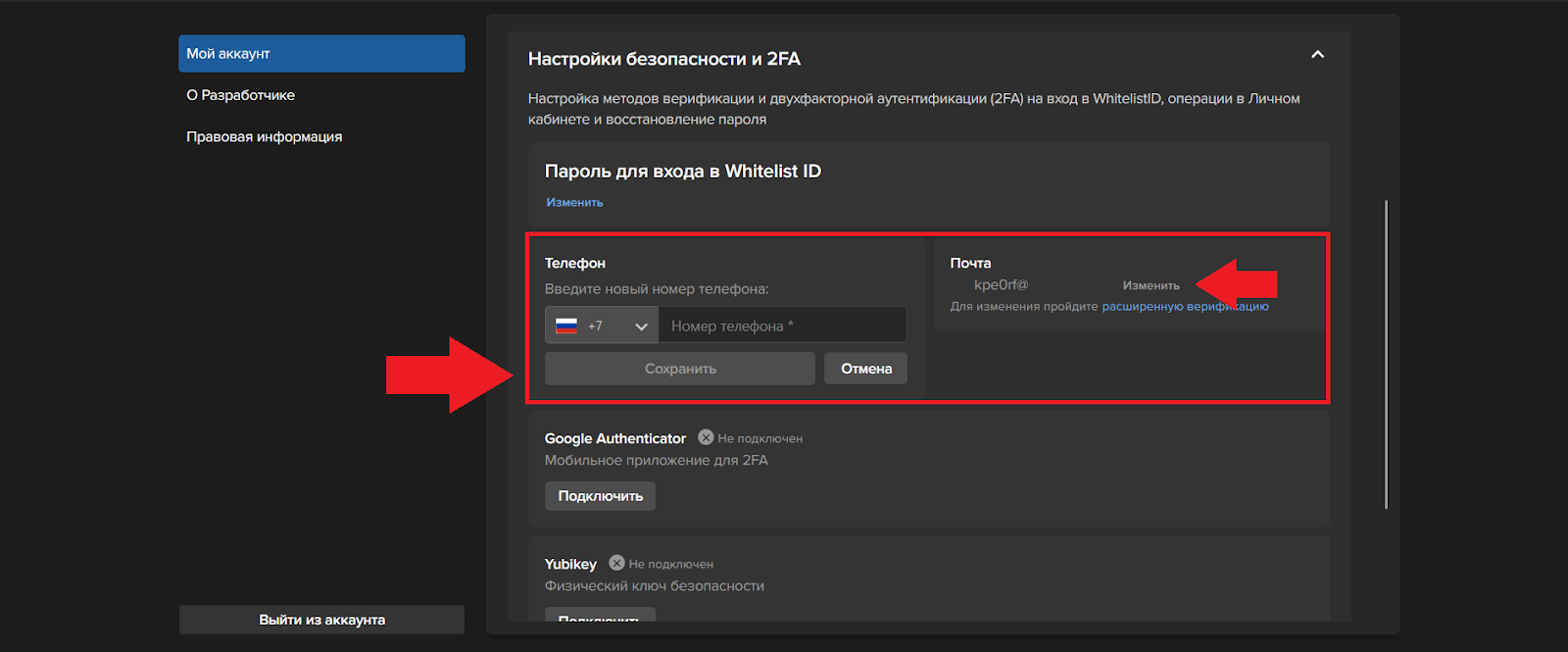 Как настроить параметры безопасности аккаунта, Whitelist