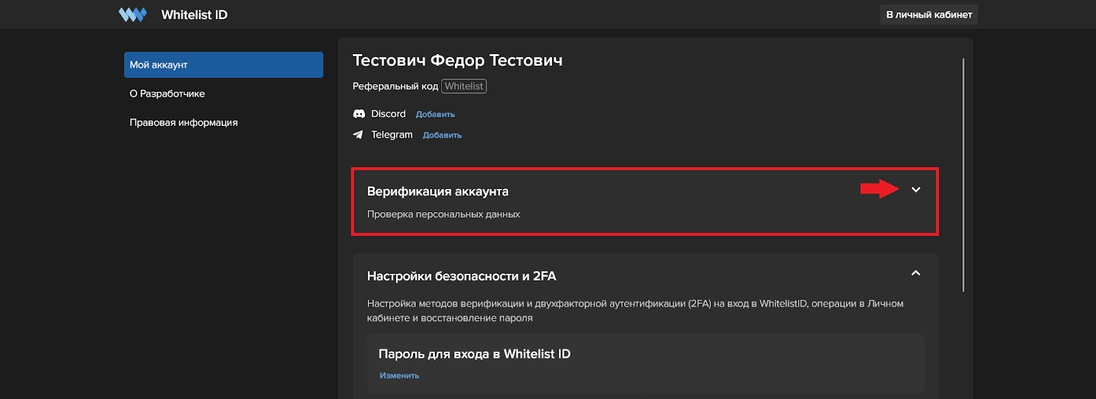 Как пройти верификацию, Whitelist