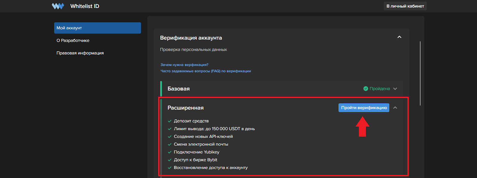 Как пройти верификацию, Whitelist