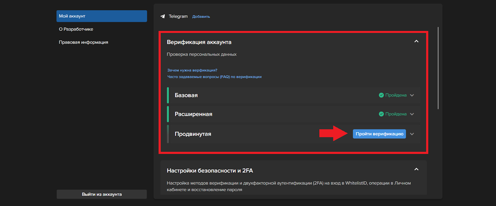 Как пройти верификацию, Whitelist