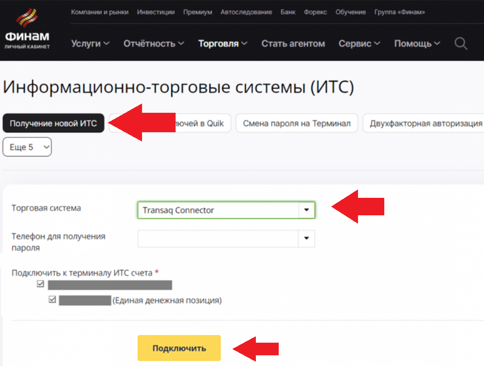 Как получить Transaq Connector, Подключить CScalp к Finam