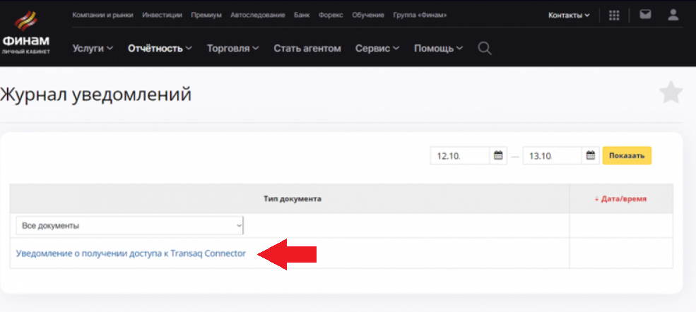 Как получить Transaq Connector, Подключить CScalp к Finam