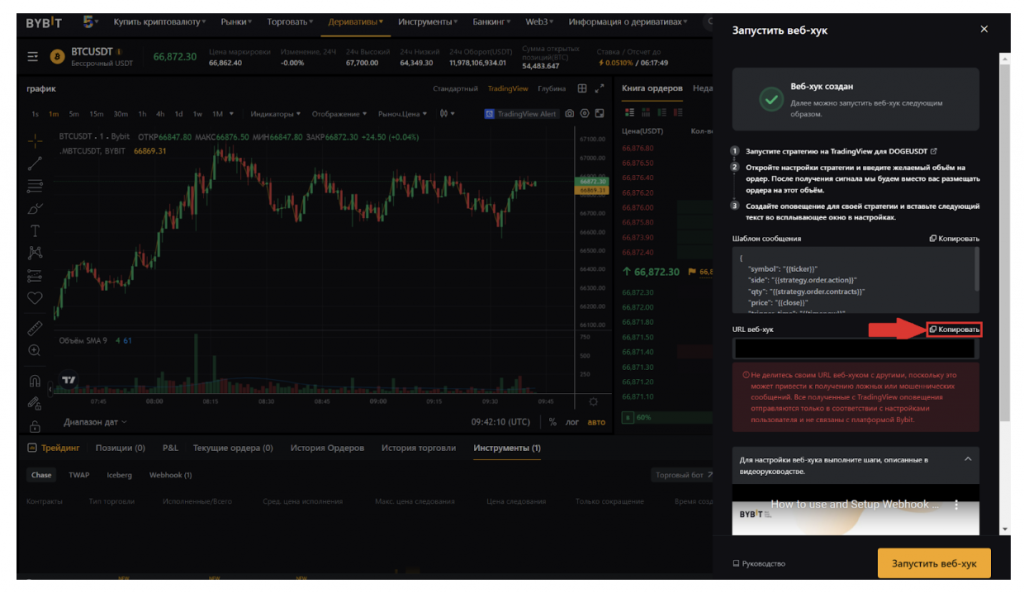 Веб-хук на Bybit. Копирование URL веб-хука 