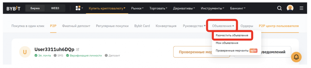интерфейс bybit, размещение p2p объявления мерчантом bybit