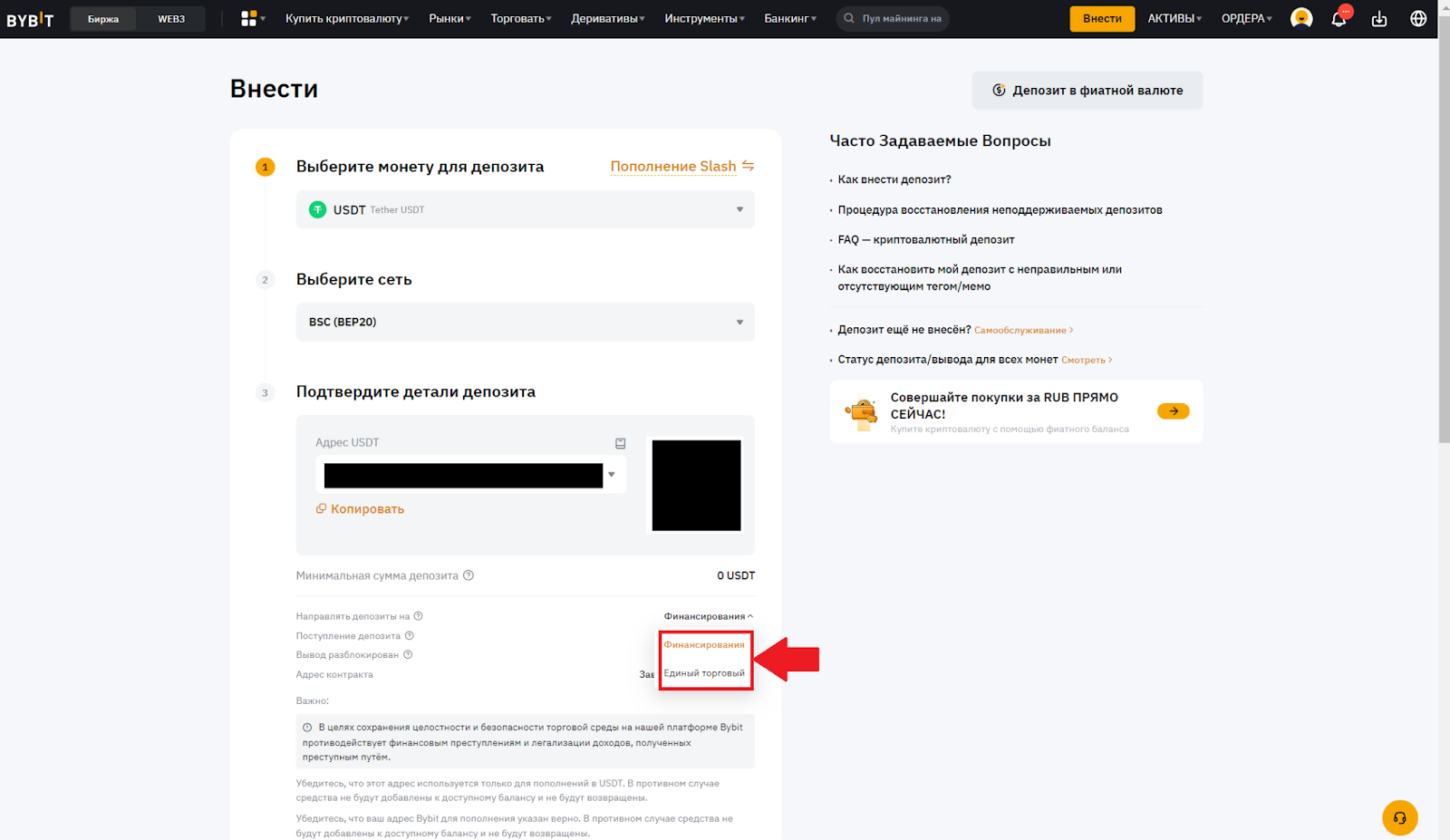 Страница для ввода криптовалюты Bybit. Выбор счета для пополнения