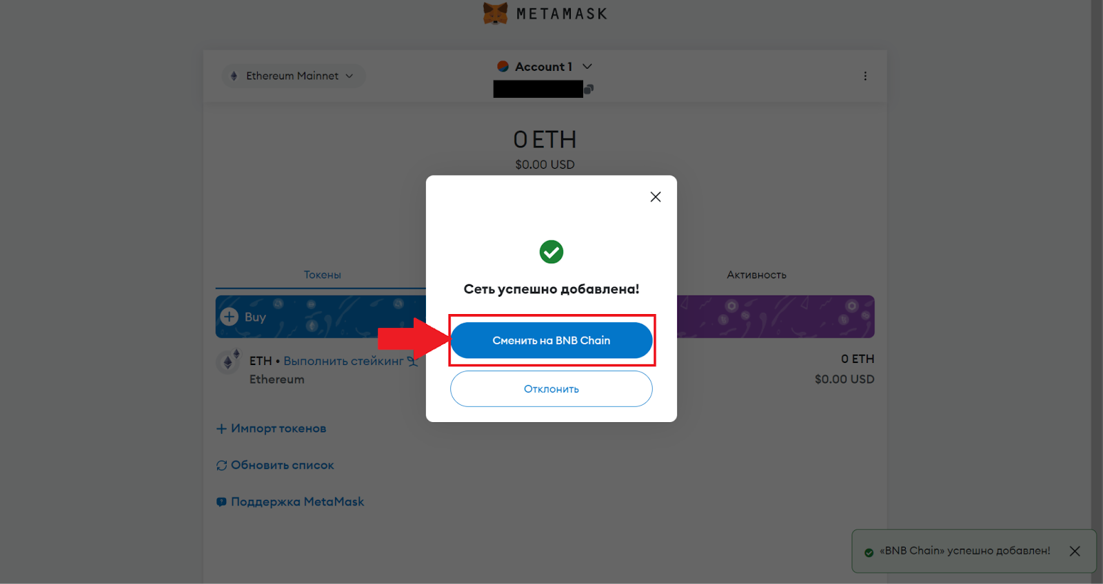 Кошелек MetaMask. Смена сети на BNB Chain