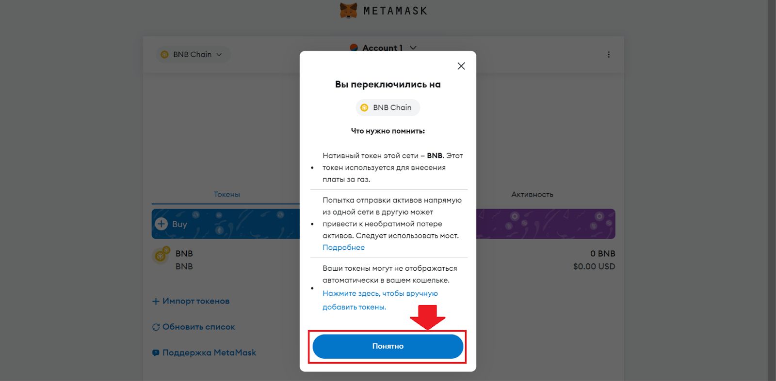 Кошелек MetaMask. Информация о BNB Chain