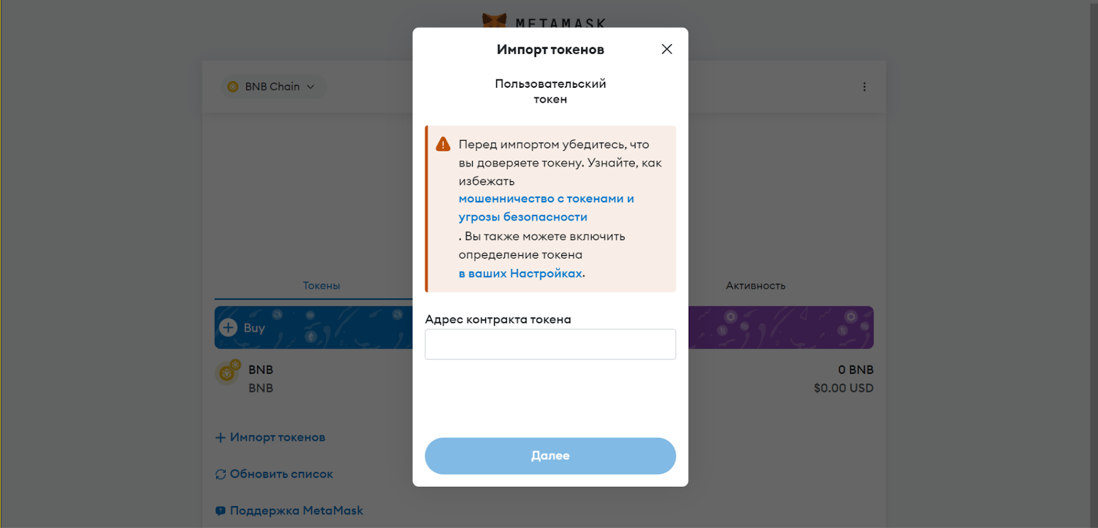 Кошелек MetaMask. Ввод адреса контракта
