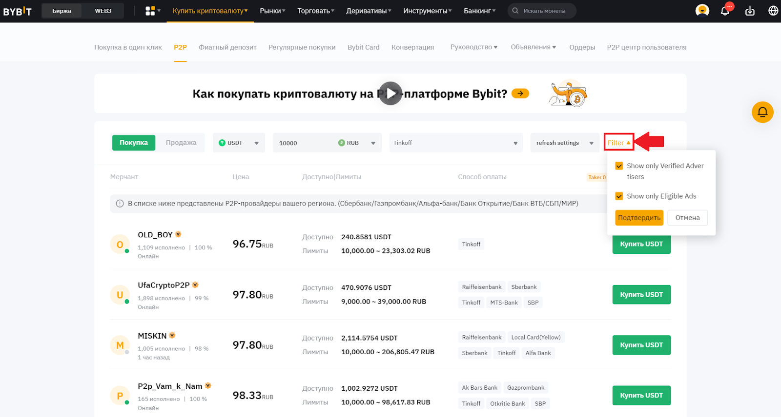 P2P-рынок Bybit. Настройка дополнительных фильтров