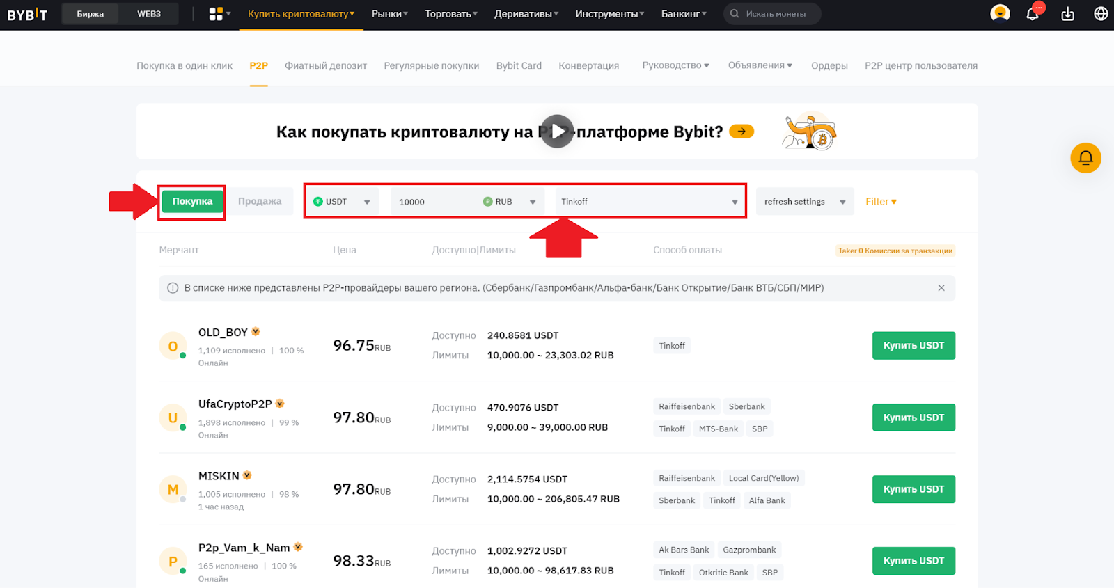 P2P-рынок Bybit. Настройка основных фильтров